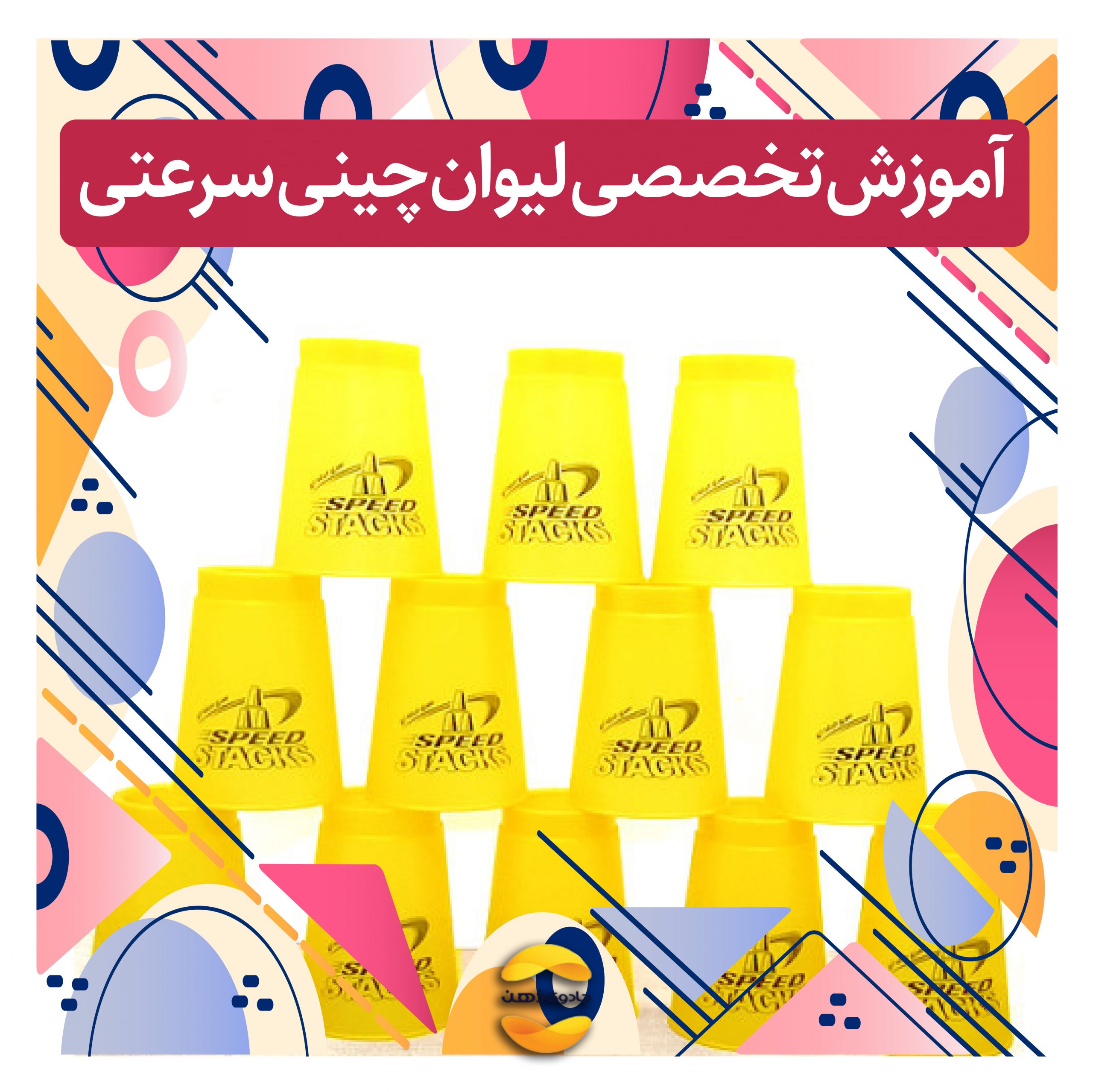 دوره تخصصی لیوان چینی سرعتی