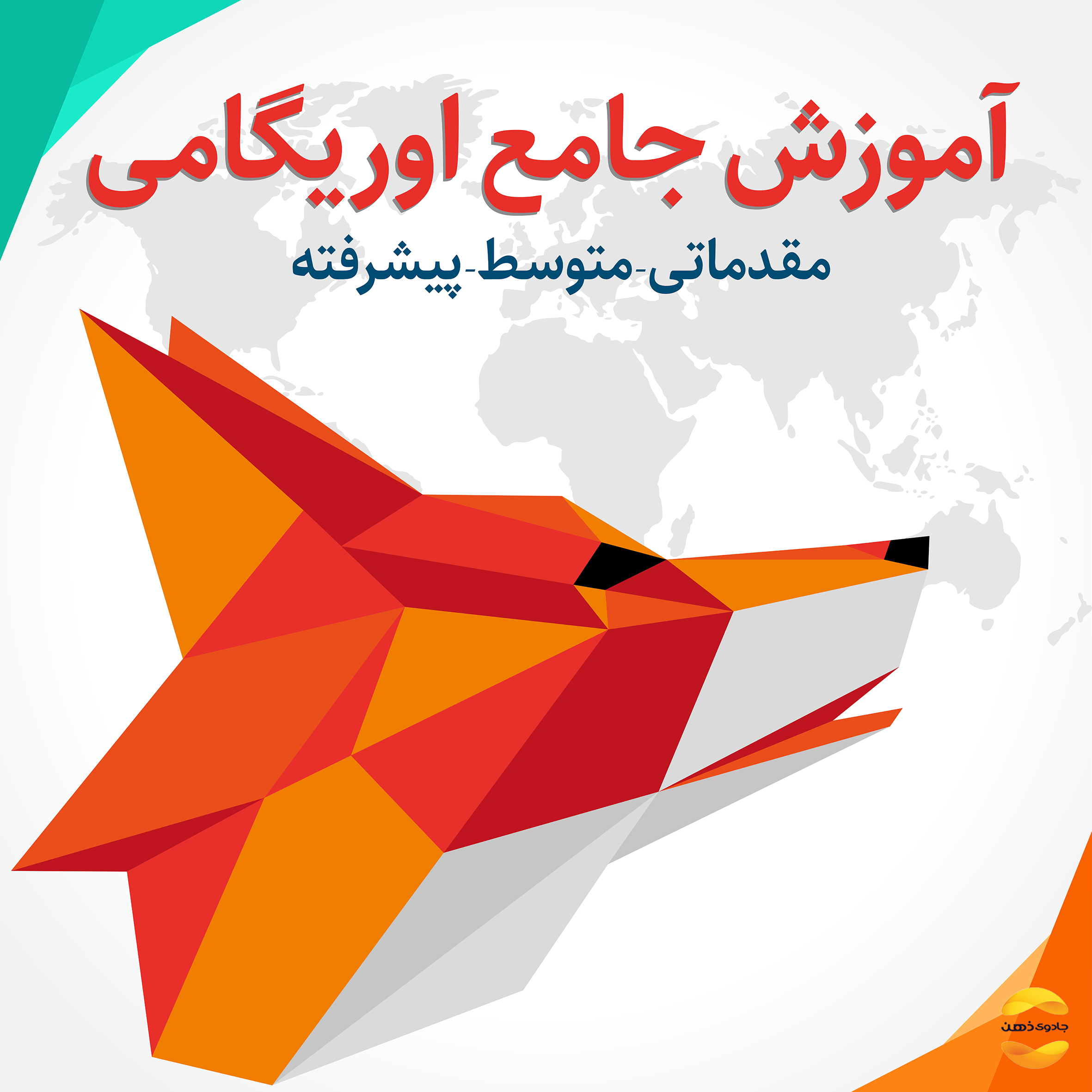 دوره جامع اوریگامی