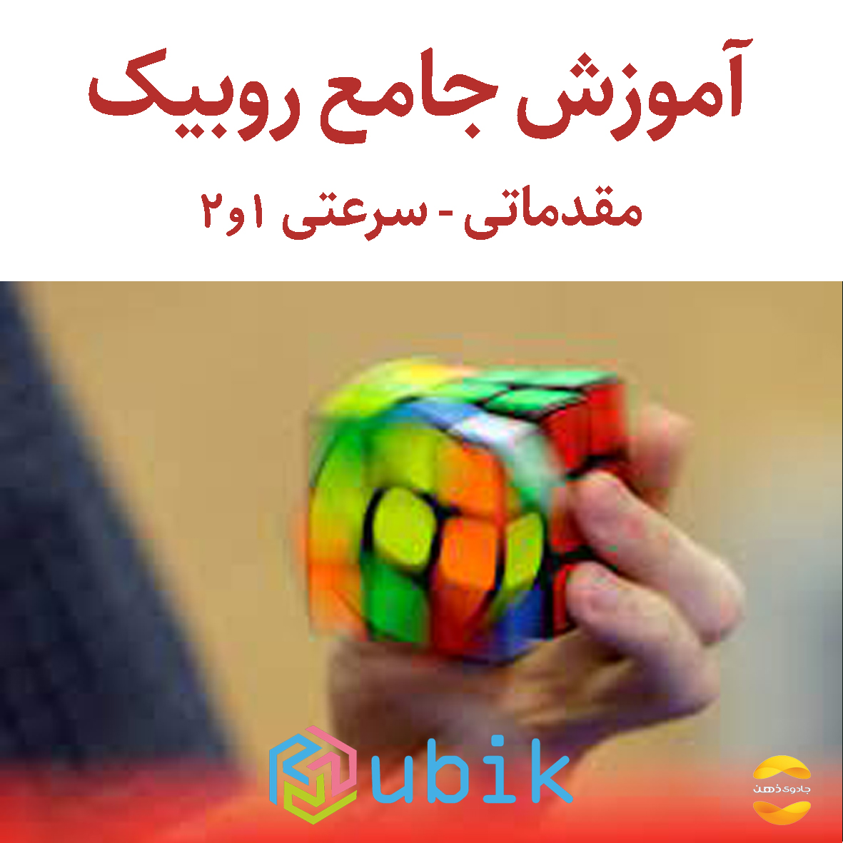 آموزش جامع روبیک