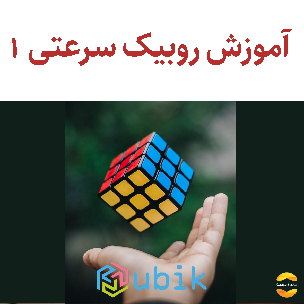 آموزش روبیک سرعتی 1