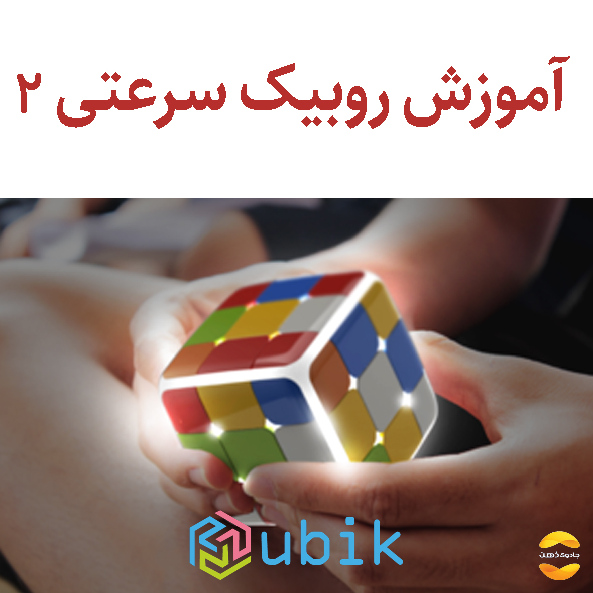 آموزش روبیک سرعتی 2