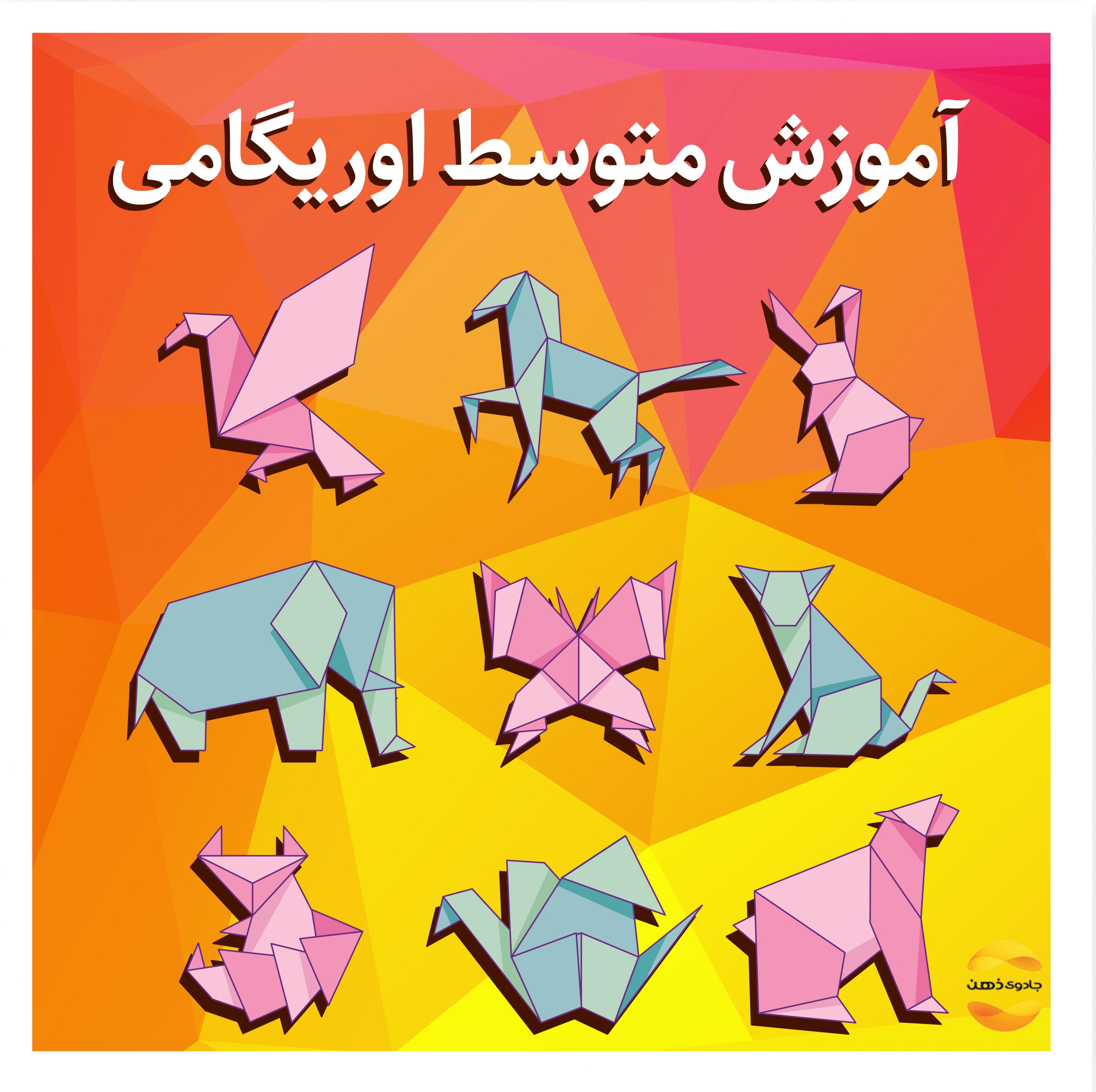 دوره متوسط اوریگامی