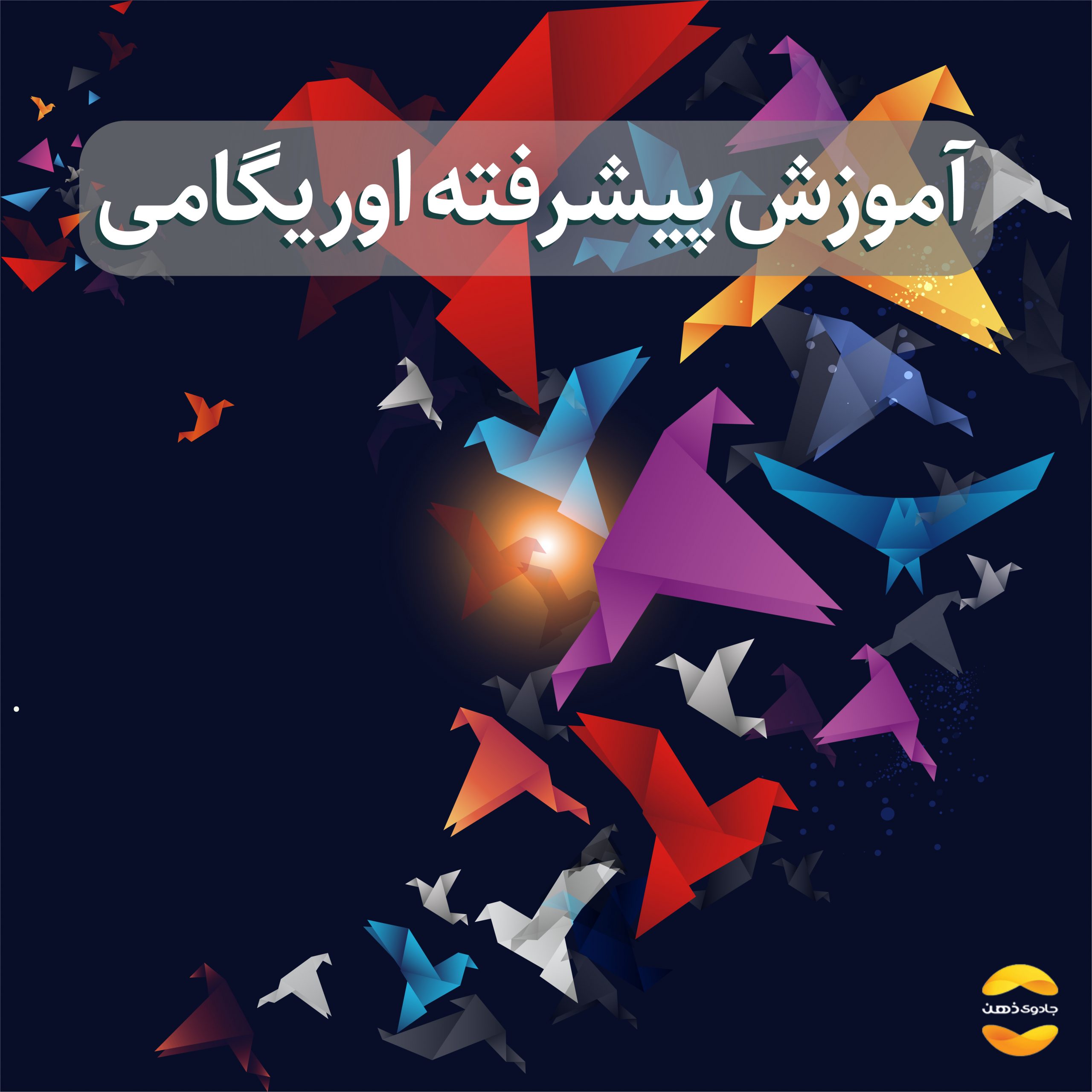 دوره پیشرفته اوریگامی