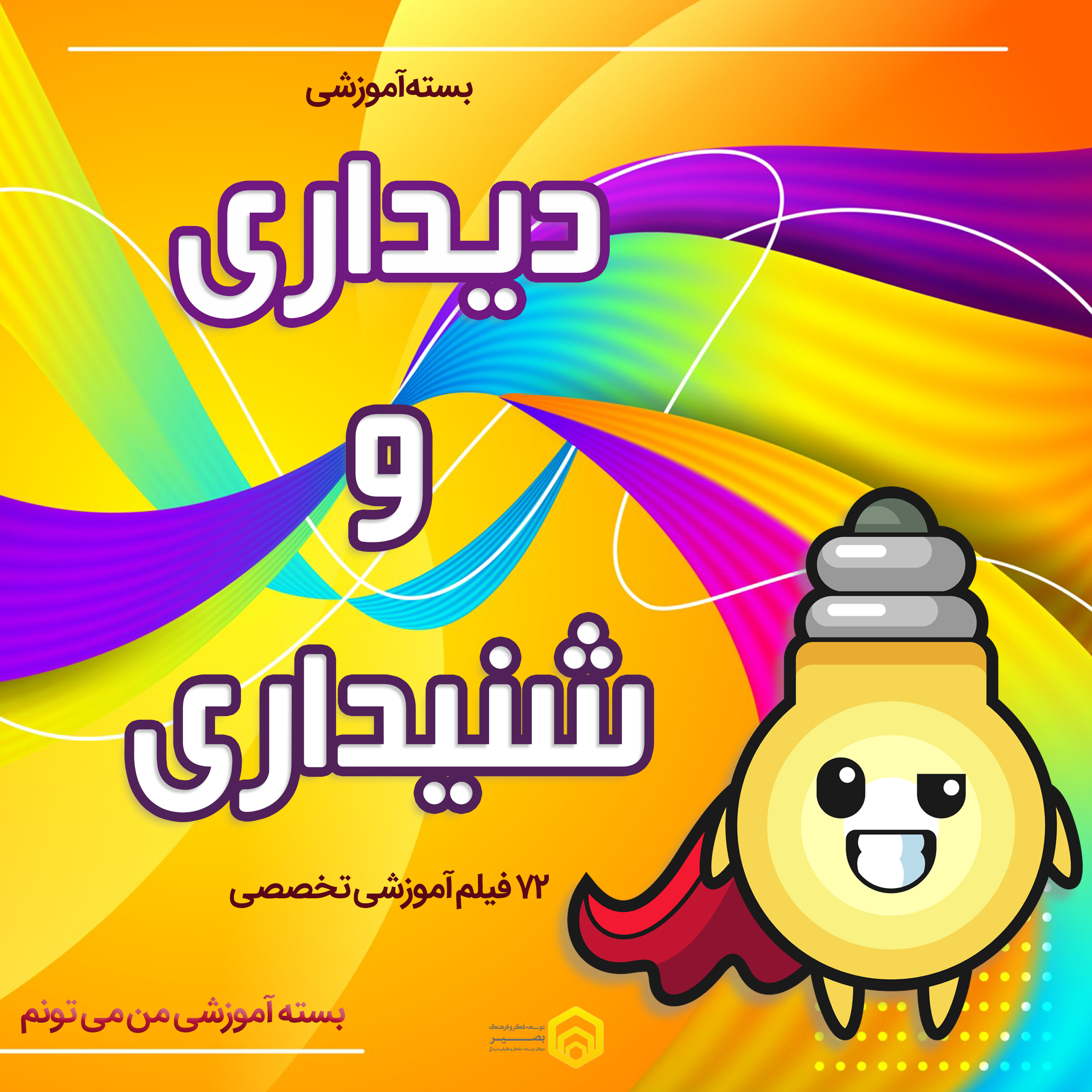 دیداری و شنیداری