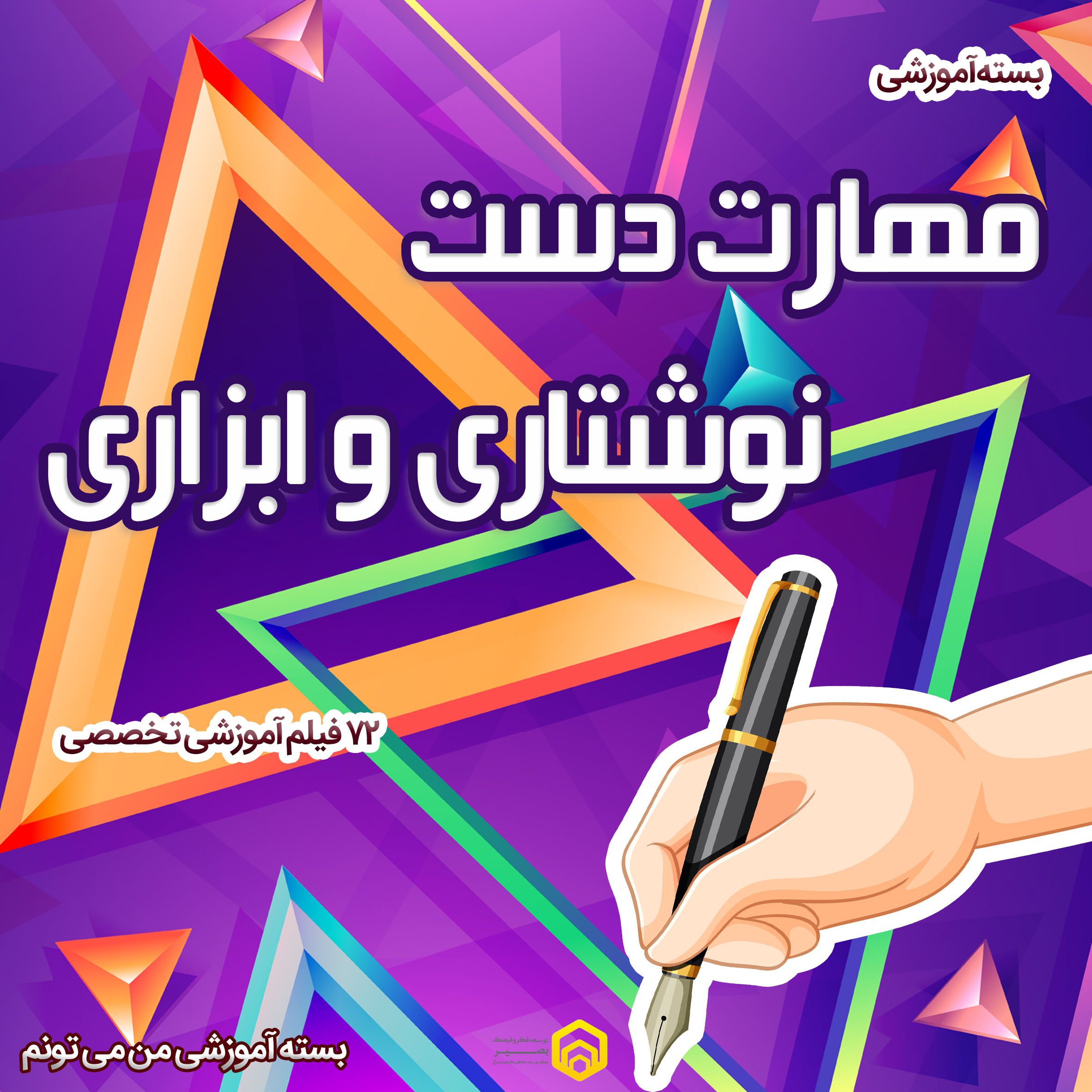 مهارت دست نوشتاری و ابزاری