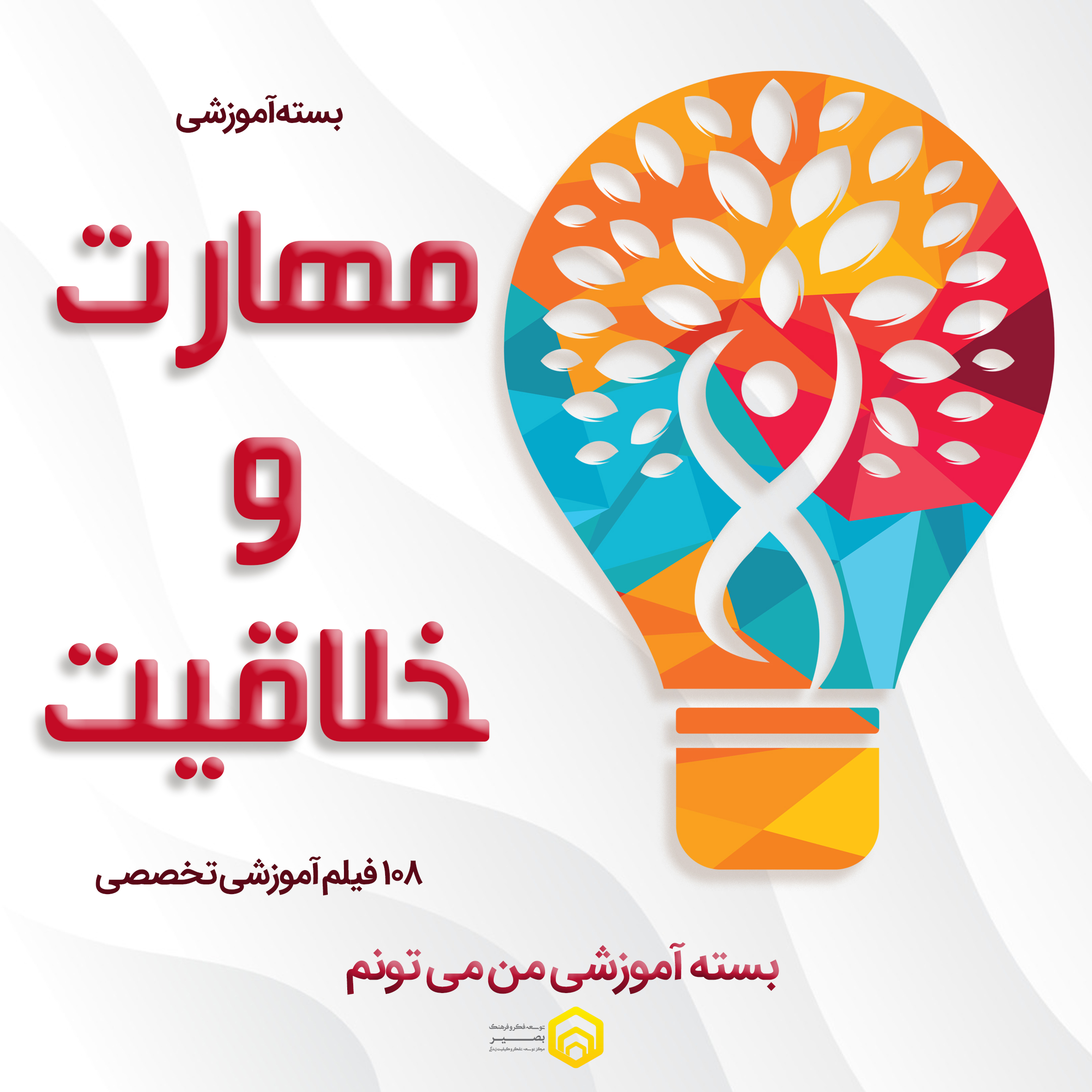 مهارت و خلاقیت